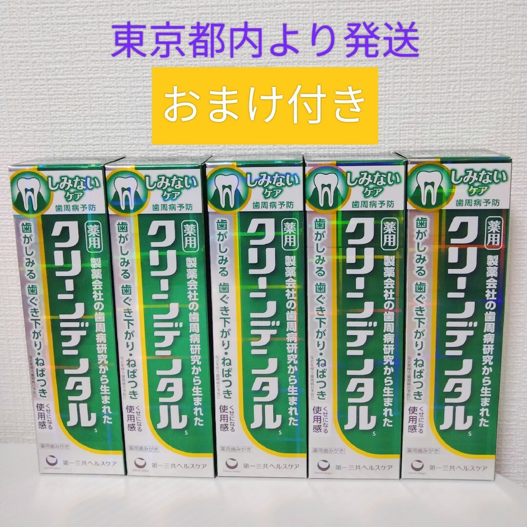 クリーンデンタル Ｗ くすみケア 100g 5本　おまけ付き