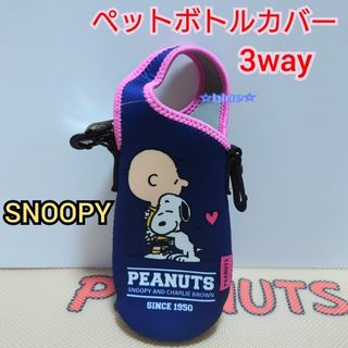 スヌーピー(SNOOPY)のスヌーピー ペットボトルカバー 3way 水筒カ(キャラクターグッズ)