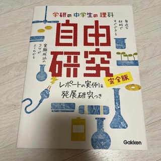 ガッケン(学研)の自由研究(科学/技術)