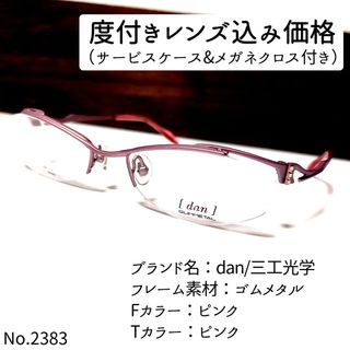 No.2383メガネ　dan/三工光学【度数入り込み価格】(サングラス/メガネ)