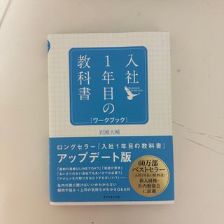 入社１年目の教科書ワークブック(ビジネス/経済)