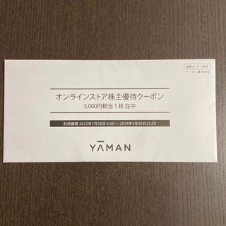 ヤーマン(YA-MAN)のヤーマン 株主優待割引クーポン ¥5,000 1枚(ショッピング)