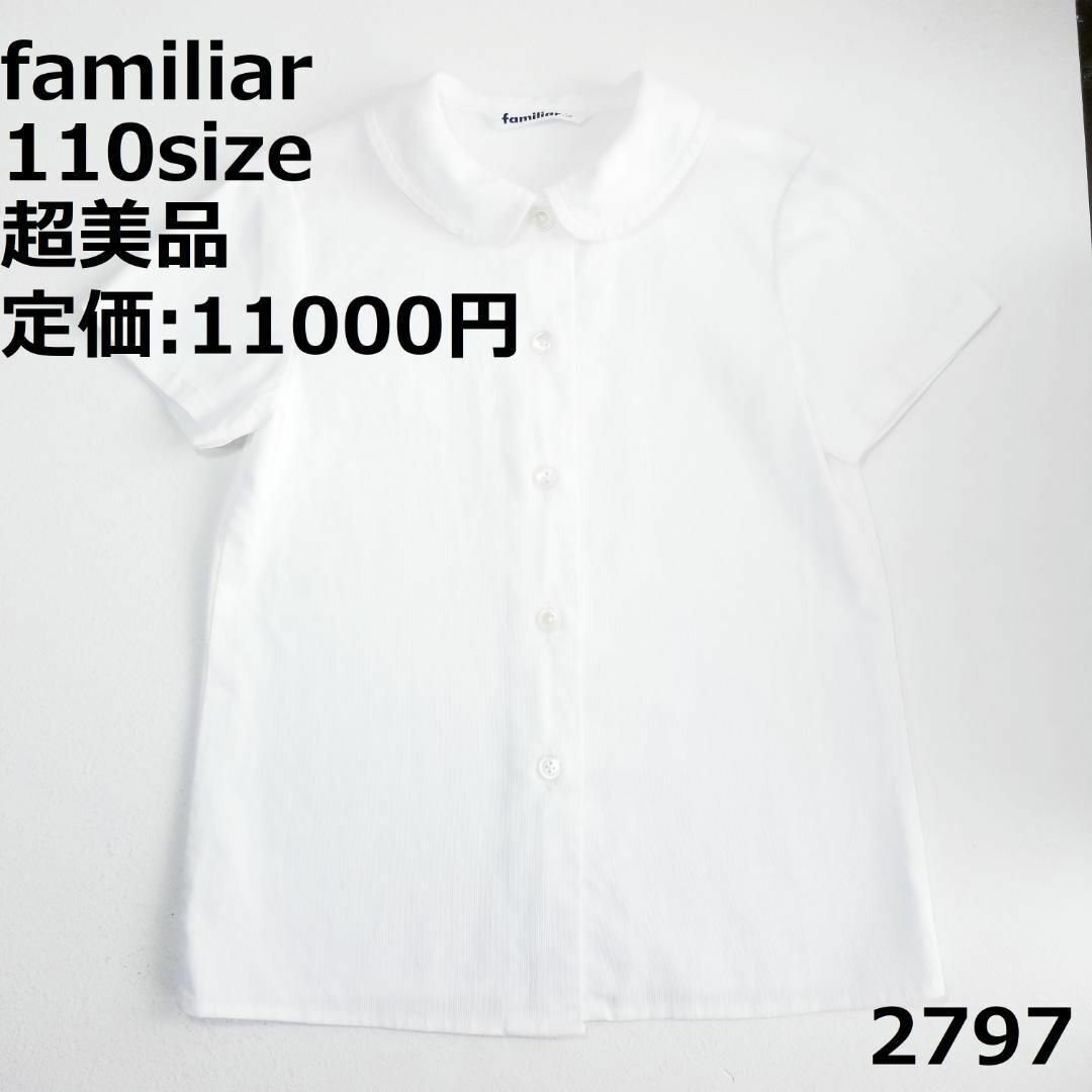 familiar - 2797 【超美品】 トップス ファミリア 110 半袖 ブラウス