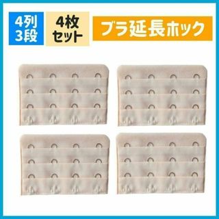 ブラ延長ホック ベージュ 4列3段 4枚 ブラジャー 調整 アジャスター 下着(その他)