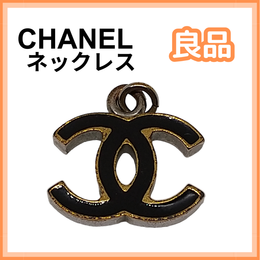 【良品】シャネル(CHANEL) GP ココマーク 07 ネックレス トップのみ