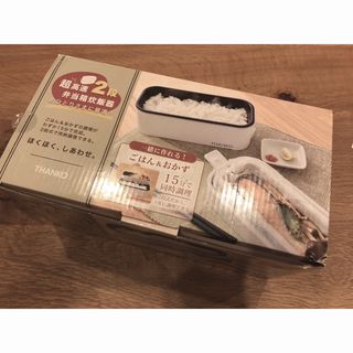 サンコー お米もおかずもこれ一台！ 2段式超高速弁当箱炊飯器 TKFCLDRC((弁当用品)