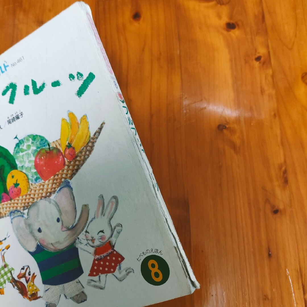 461 フルフルフルーツ 尾崎曜子 もこちゃんチャイルド 絵本 461 フルフルフルーツ 尾崎曜子 もこちゃんチャイルド 絵本