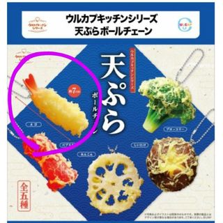 ウルカプキッチンシリーズ 天ぷら ボールチェーン ガチャ(その他)