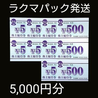 大庄 株主優待券 5,000円分 庄や 日本海庄や やるき茶屋 大庄水産(レストラン/食事券)