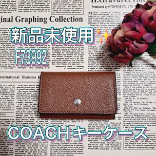 コーチ(COACH)のCOACH キーケース 新品 未使用 ブラウン レザー F73992 プレゼント(キーケース)