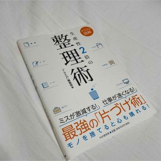 生産性2倍の整理術(ビジネス/経済)