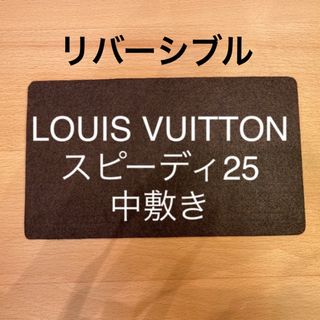 ルイヴィトン スピーディ25の底板 中敷き 中敷 (ハンドバッグ)