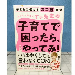 子どもに伝わるスゴ技大全 カリスマ保育士てぃ先生の子育てで困ったら、これやって…(結婚/出産/子育て)