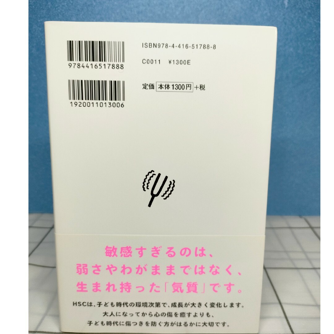 子どもの敏感さに困ったら読む本 児童精神科医が教えるHSCとの関わり方 エンタメ/ホビーの雑誌(結婚/出産/子育て)の商品写真