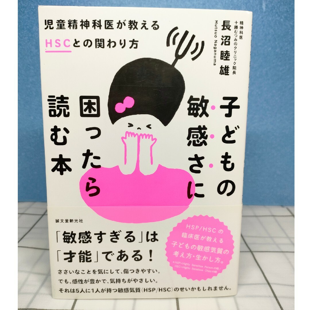 子どもの敏感さに困ったら読む本 児童精神科医が教えるHSCとの関わり方 エンタメ/ホビーの雑誌(結婚/出産/子育て)の商品写真