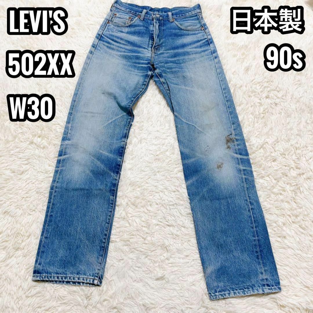 リーバイス 502 デニムパンツ ジーンズ セルビッチ 赤耳 BIG E W30