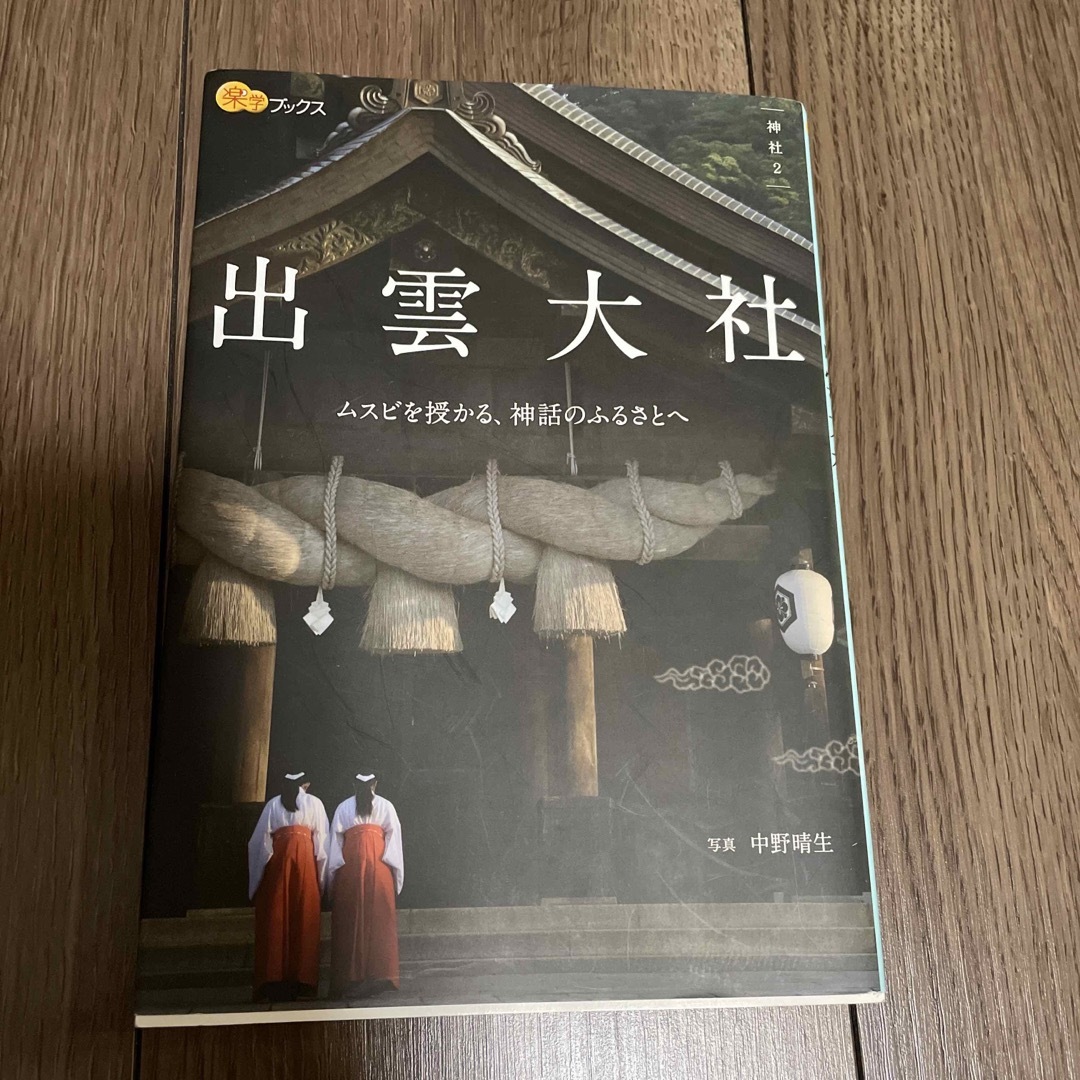 出雲大社 ムスビを授かる、神話のふるさとへの通販 by BAZZDCT's shop
