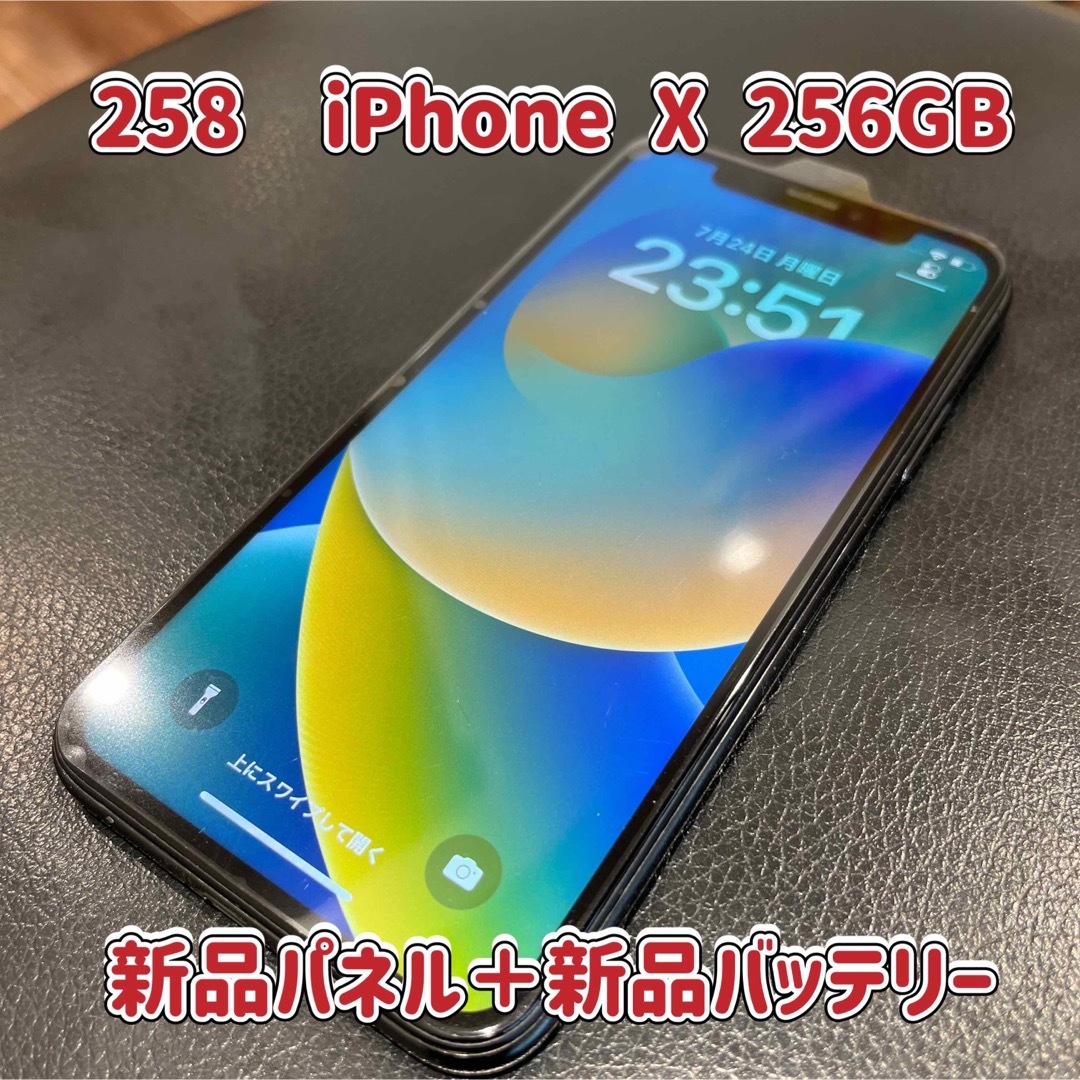 258☆iPhone X☆256GB☆SIMフリー☆新品パネル&新品バッテリー☆