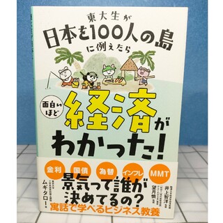 東大生が日本を100人の島に例えたら 面白いほど経済がわかった!(人文/社会)