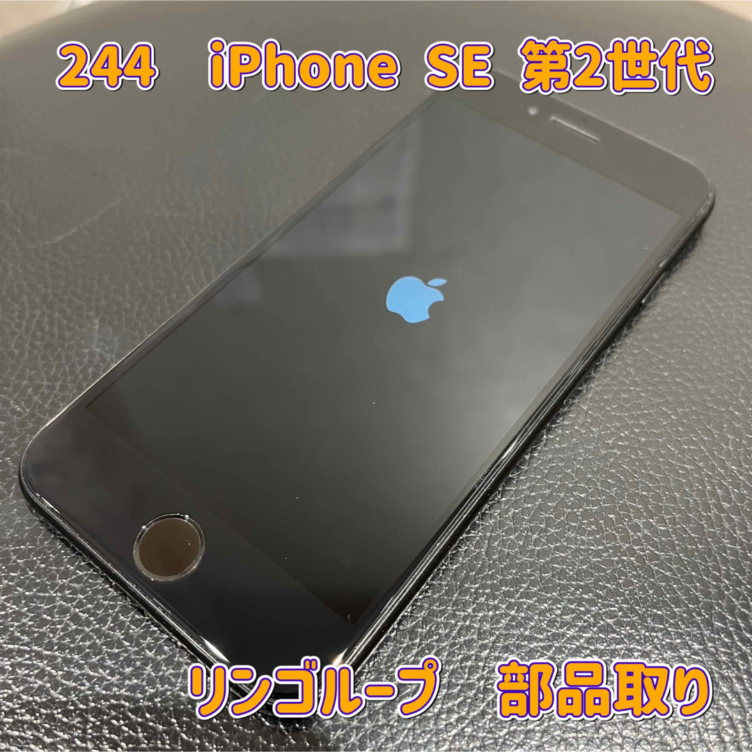 244☆リンゴループ☆iPhone SE☆第2世代☆本体☆部品取り用☆ジャンク