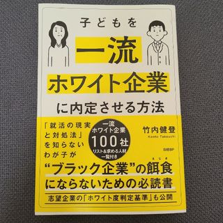 子どもを一流ホワイト企業に内定させる方法(住まい/暮らし/子育て)