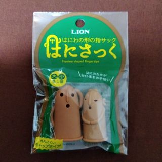 ライオン(LION)のはにさっく(その他)