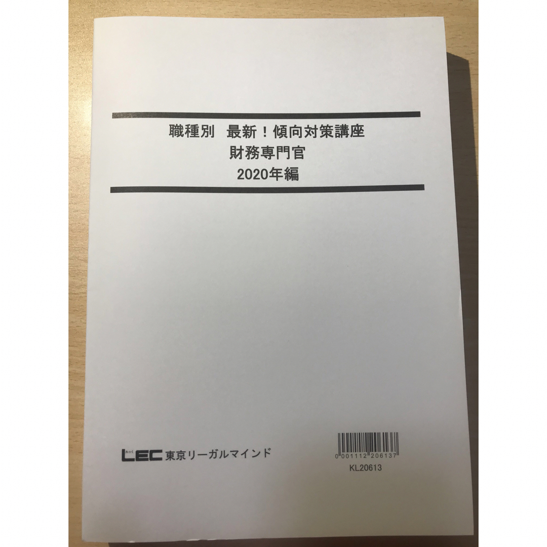 LEC 公務員試験 職種別 最新！傾向対策講座 過去問題集