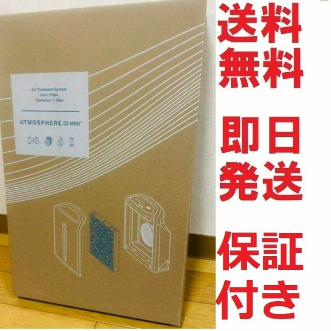 アムウェイ,アトモスフィアミニ空気清浄機交換用フィルター★新品★最終出品