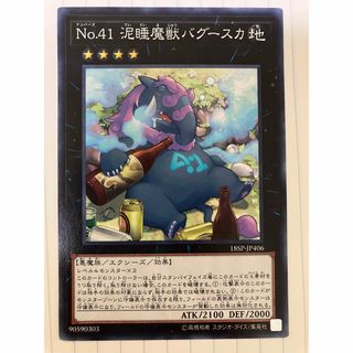 ユウギオウ(遊戯王)の遊戯王 No.41 泥睡魔獣バグースカ(シングルカード)