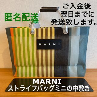 MARNI ストライプバッグ ミニの中敷き 底板 中敷(トートバッグ)