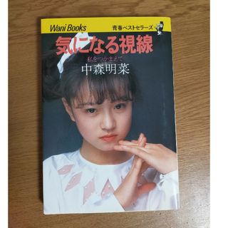 ワニブックス(ワニブックス)の気になる視線　中森明菜(アート/エンタメ)