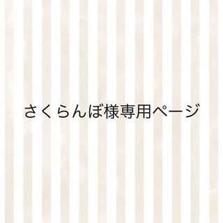 さくらんぼ様専用ページ(各種パーツ)