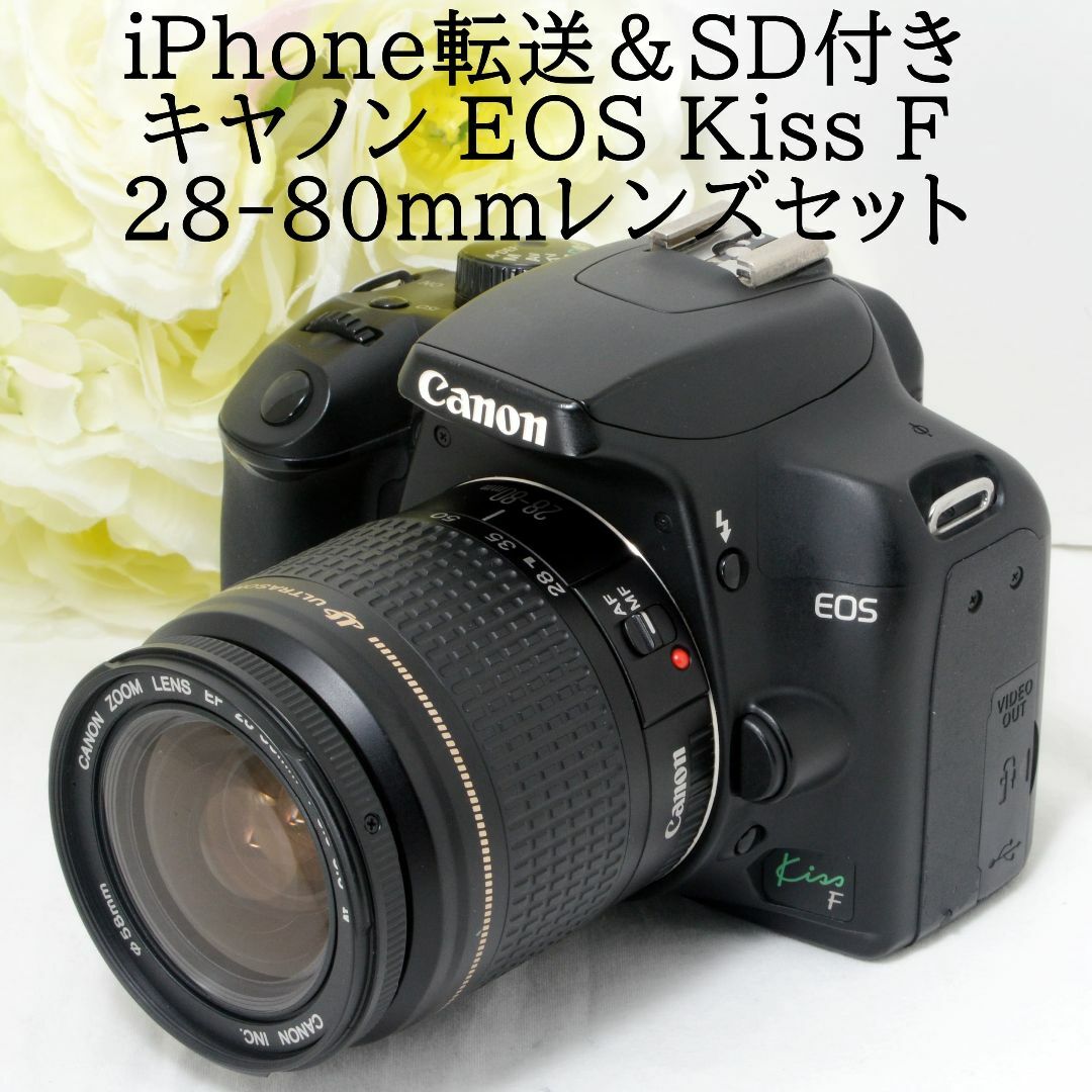 ★iPhone転送＆SD付き★Canon キャノン EOS Kiss F