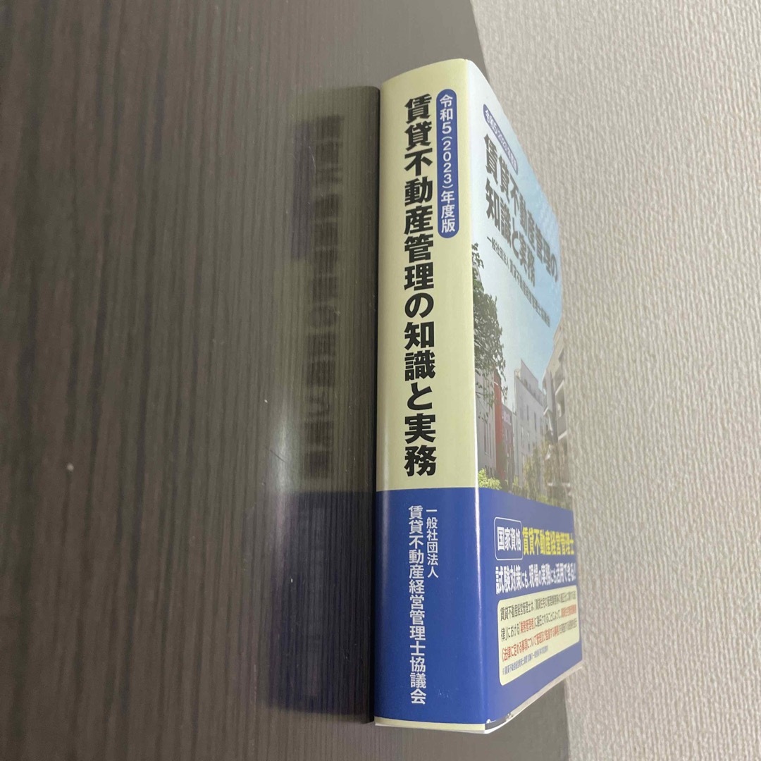 賃貸不動産管理の知識と実務 令和5(2023)年度版の通販 by るー ...