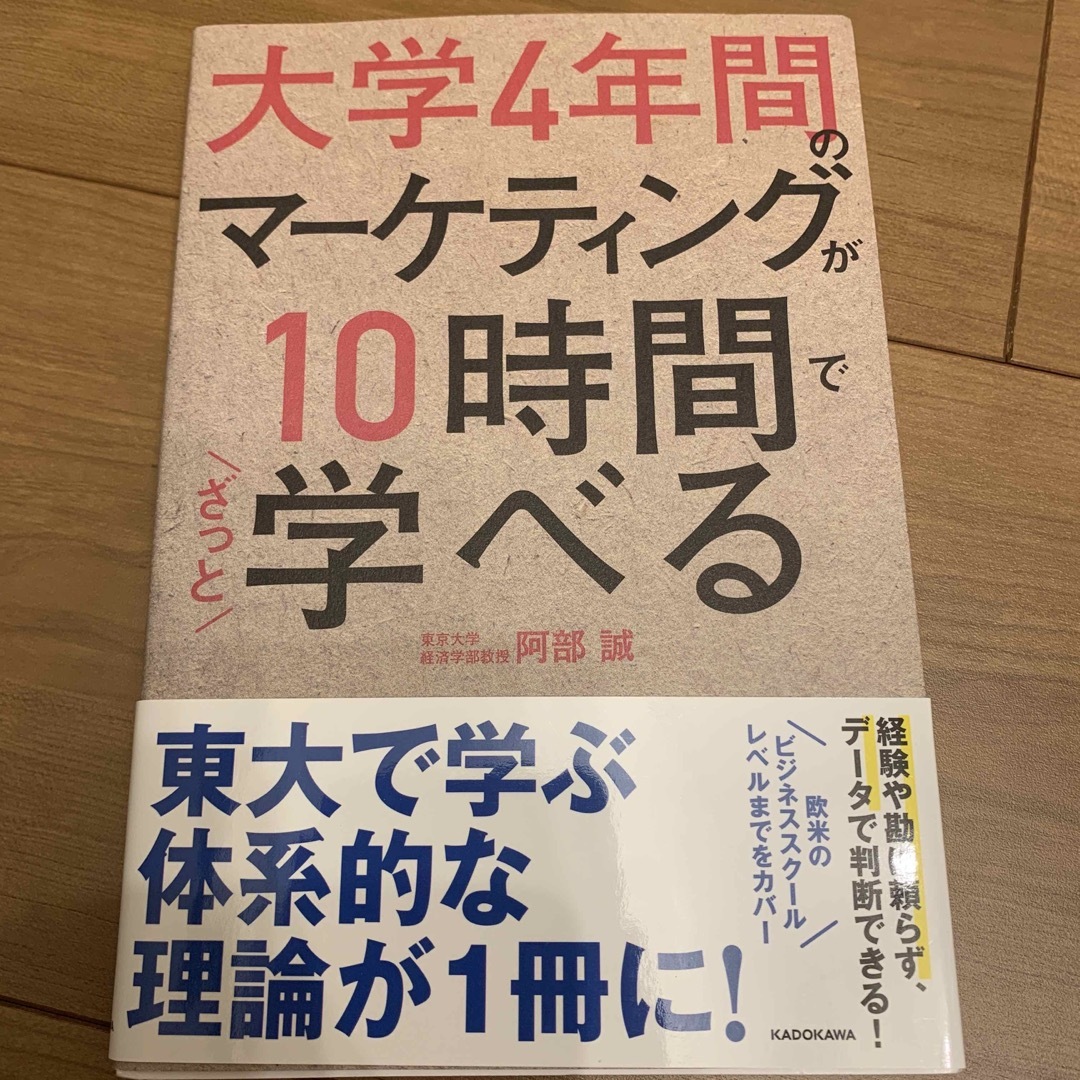 大学４年間のマーケティングが１０時間でざっと学べる エンタメ/ホビーの本(ビジネス/経済)の商品写真