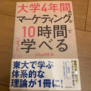 大学４年間のマーケティングが１０時間でざっと学べる(ビジネス/経済)