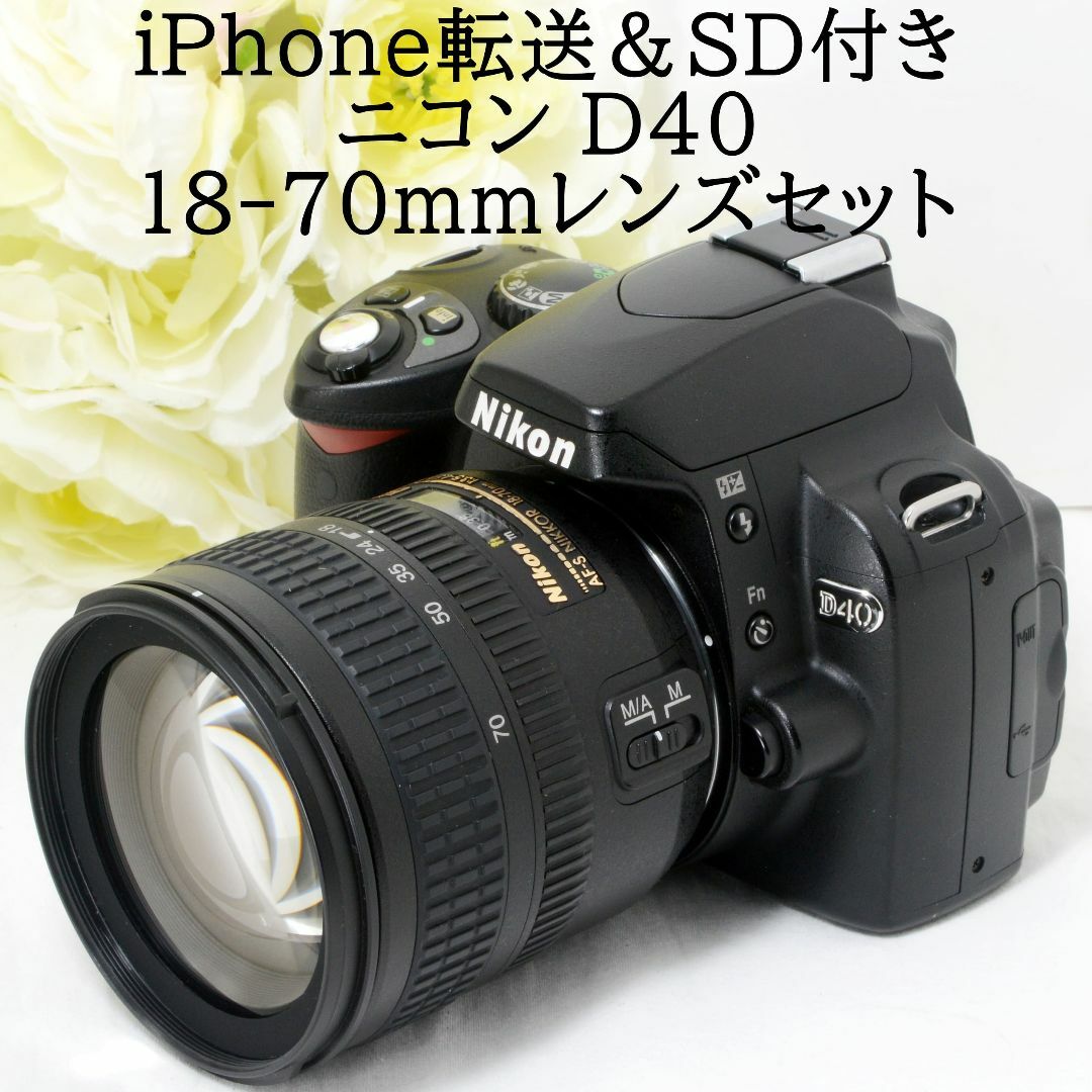 ☆優しさ溢れる一眼レフ!スマホ転送OK♪☆ニコン D40 望遠レンズ付☆-