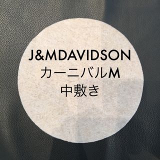 J&MDAVIDSONカーニバルMの中敷き 底板(ショルダーバッグ)