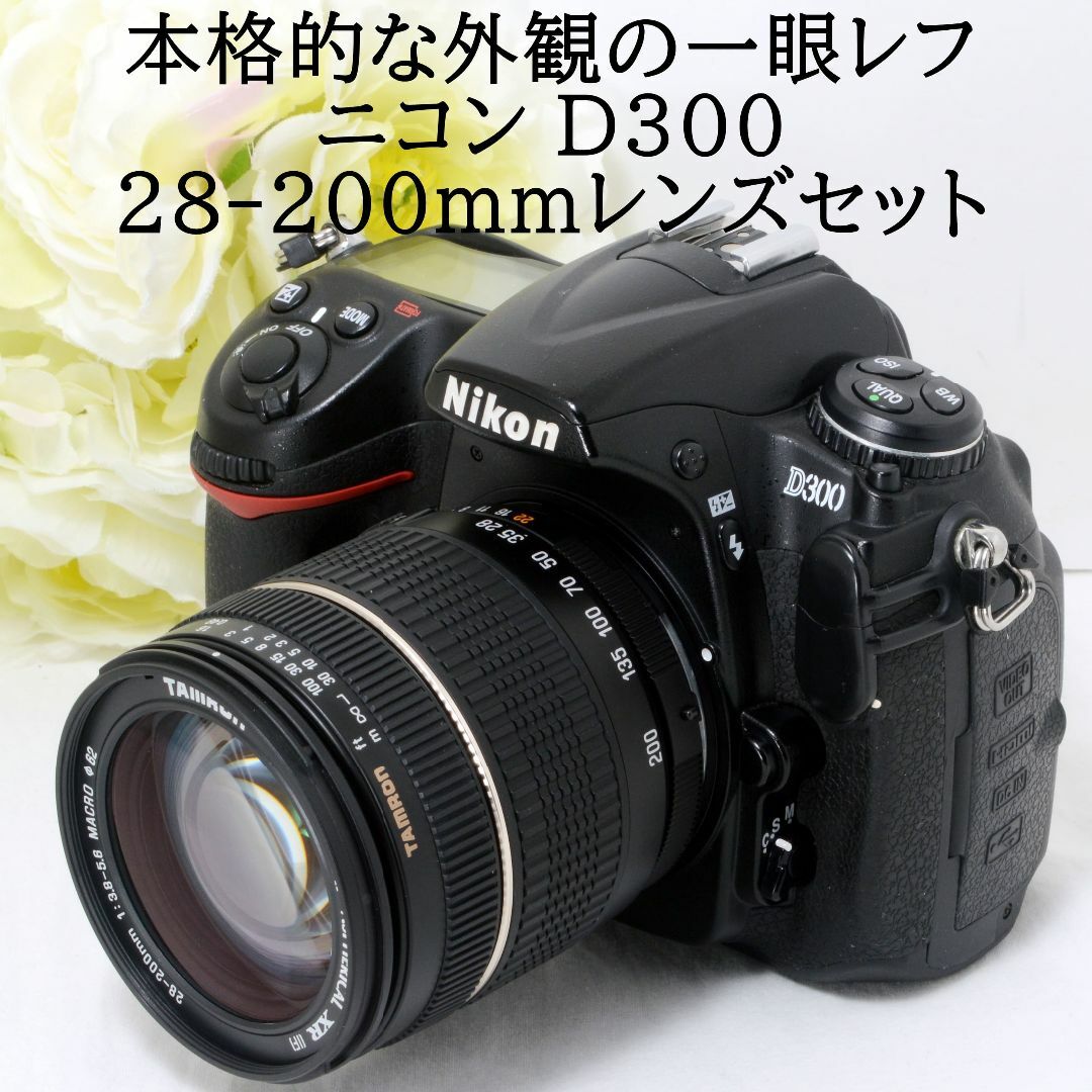 ★本格的な外観の一眼レフ★Nikon ニコン D300 28-200