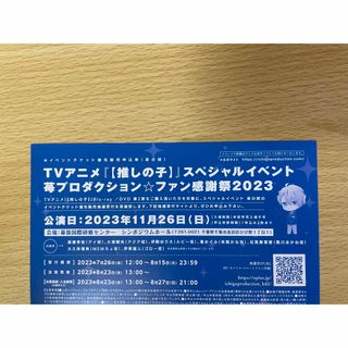 推しの子　イベントチケット優先販売申込券　夜の部(声優/アニメ)