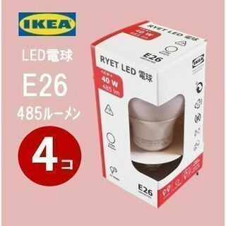 IKEA - ４コセット RYET リーエト LED電球 E26 485ルーメンの通販 by shop｜イケアならラクマ