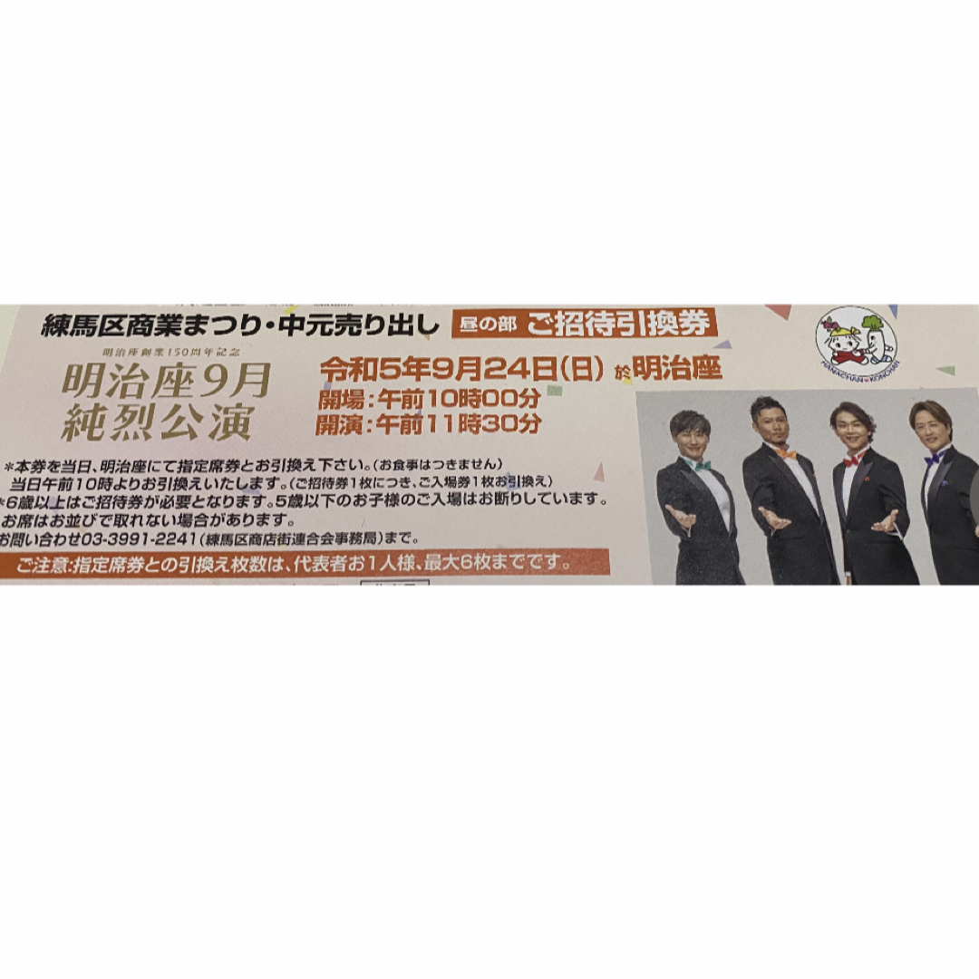 明治座 純烈公演 9月24日 昼の部 2枚 - 音楽