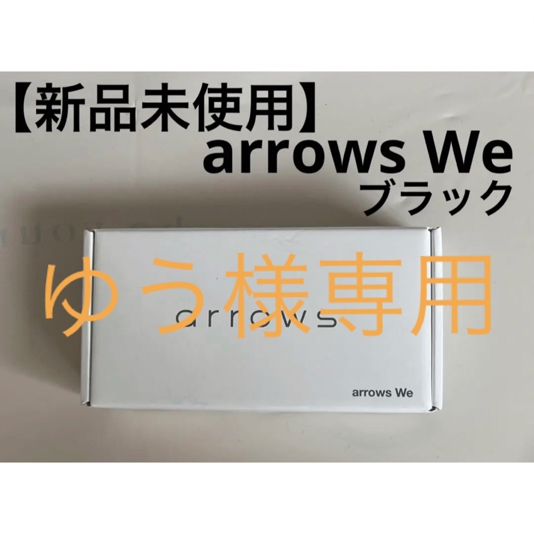 【新品未使用】arrows We ブラック 64 GB SIMフリー