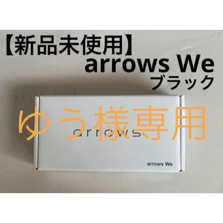 アローズ(arrows)の【新品未使用】arrows We ブラック 64 GB SIMフリー(スマートフォン本体)