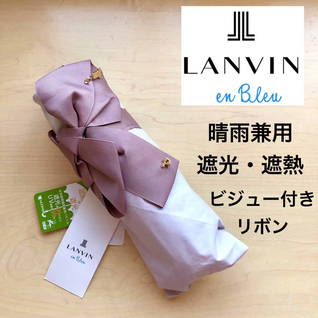 LANVIN en Bleu - ☆新品☆ランバンオンブルー 晴雨兼用 折りたたみ 