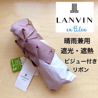 ランバンオンブルー(LANVIN en Bleu)の★新品★ランバンオンブルー　晴雨兼用　折りたたみ　日傘　ビジューリボン　ピンク(傘)