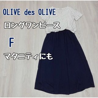 オリーブデオリーブ(OLIVEdesOLIVE)のオリーブデオリーブ　マキシ丈　ワンピース　F 紺　ネイビー　妊婦(ロングワンピース/マキシワンピース)