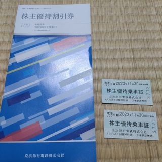 京急株主優待乗車証2枚 株主優待割引券1冊(鉄道乗車券)