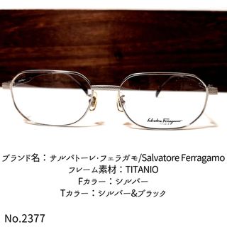 サルヴァトーレフェラガモ(Salvatore Ferragamo)のNo.2377-メガネ　サルバトーレ・フェラガモ【フレームのみ価格】(サングラス/メガネ)