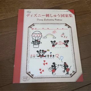 ディズニー(Disney)のディズニー刺しゅう図案集 Disney Embroidery Patterns」(趣味/スポーツ/実用)